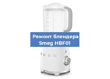 Замена щеток на блендере Smeg HBF01 в Тюмени